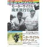 増補新版チェ・ゲバラモーターサイクル