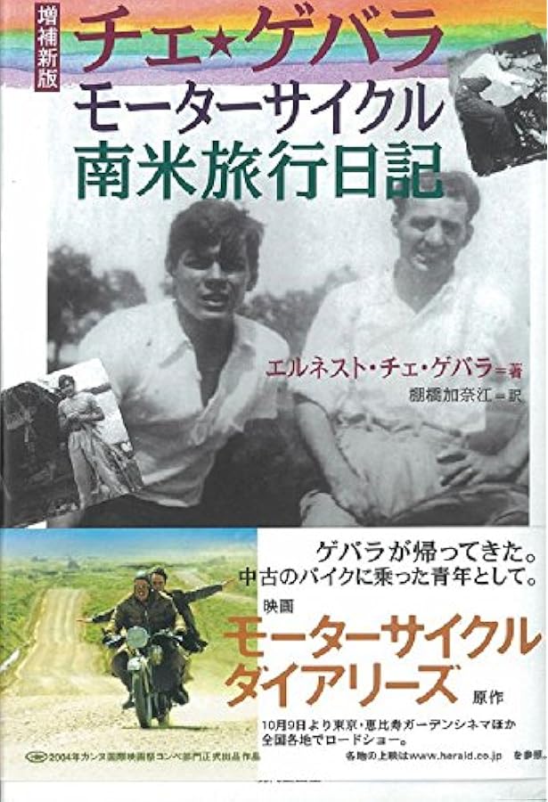 ゲバラ日記 (角川文庫 ケ 2-1) | チェ ゲバラ, Guevara,Che, 正, 高橋