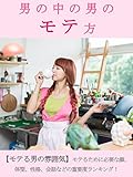 男の中の男のモテ方