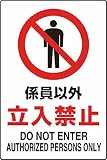 ユニット JIS規格標識 係員以外立入禁止・エコユニボード・450X300 802031