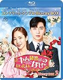 キム秘書はいったい、なぜ? BD-BOX2(コンプリート・シンプルBD‐BOX6,000円シリーズ)(期間限定生産) [Blu-ray]