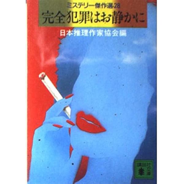 ミステリー傑作選　講談社文庫　39冊 ミステリー傑作選 講談社文庫 39冊 Shadow 闇に潜む真実