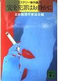 完全犯罪はお静かに―ミステリー傑作選〈28〉 (講談社文庫)