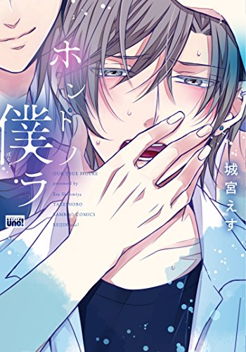 『ホントノ僕ラ』1巻