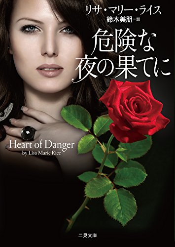 リサ・マリー・ライス:危険な夜の果てに (二見文庫 ザ・ミステリ・コレクション(ロマンス・コレクション))