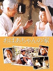 おばあちゃんの家(字幕版)