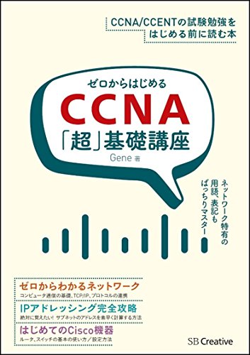 ゼロからはじめるCCNA「超」基礎講座 (Informatics&IDEA)