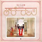 �C�ɂȂ�\/�x�X�g�E�I�u�E�U�E�s�[�i�b�c