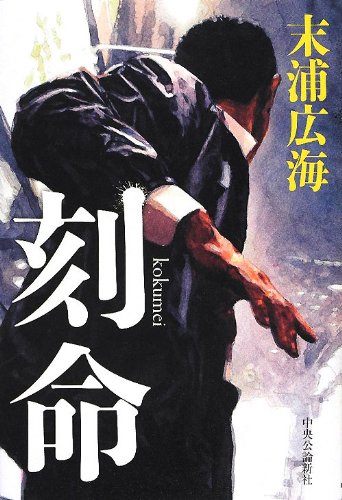 末浦広海:刻命