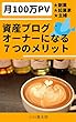 資産ブログオーナーになる７つのメリット: 月100万PV