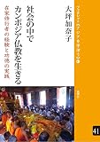 社会の中でカンボジア仏教を生きる―在家修行者の経験と功徳の実践 (ブックレット《アジアを学ぼう》)