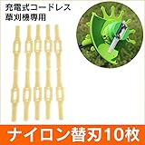 充電式コードレス草刈機　VS-GE01　ナイロン替刃
