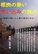 根拠の無い思い込みの強み: 根拠が無いから夢が実現できる