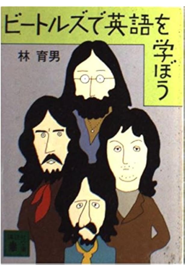 ビートルズの英語 | ザ・ビートルズ・クラブ |本 | 通販 | Amazon