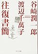 谷崎潤一郎=渡辺千萬子往復書簡 (中公文庫)