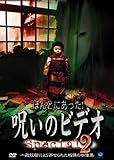 ほんとにあった! 呪いのビデオ special 2 [DVD]