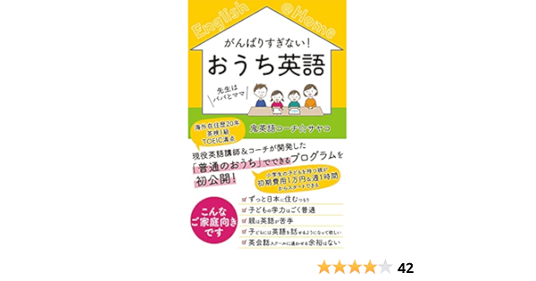 がんばりすぎない おうち英語 先生はパパとママ 小学生の子どもを持つ親が 初期費用1万円 週1時間からスタートできるおうち英語ガイド 鬼英語コーチ サヤコ 二宮明子 永堀宏美 妊娠 出産 子育て Kindleストア Amazon