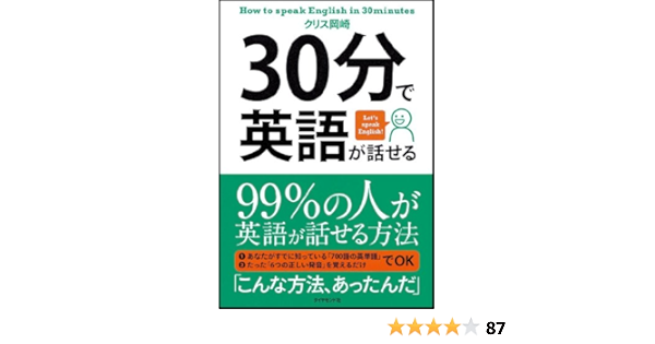 30分で英語が話せる クリス 岡崎 本 通販 Amazon