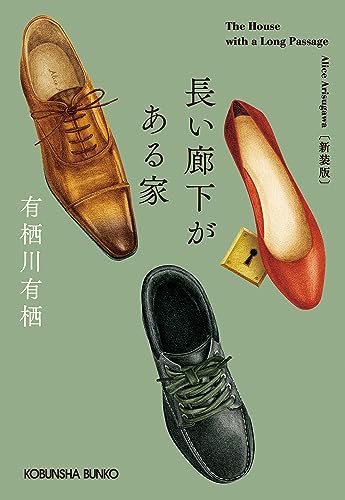 有栖川有栖:長い廊下がある家　新装版 (光文社文庫 あ 42-7)