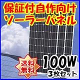 Dream Link(ドリームリンク) 単結晶太陽光ソーラーパネル100w(12V)3枚セット
