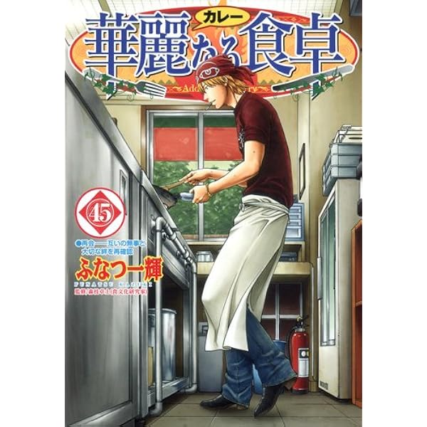 華麗なる食卓 49 (ヤングジャンプコミックス) | ふなつ 一輝