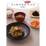 ポリ袋で作るおいしいレシピ