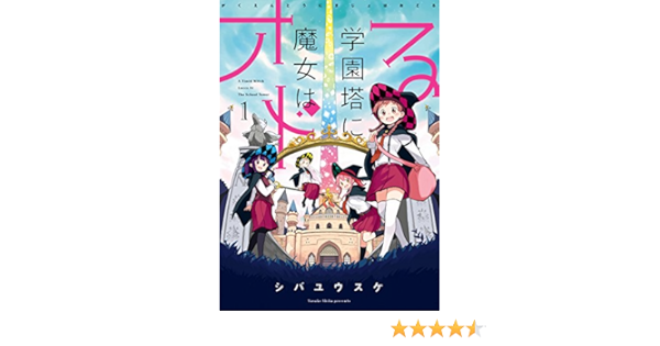 学園塔に魔女はオドる 1巻 デジタル版ビッグガンガンコミックス シバユウスケ ファンタジー Kindleストア Amazon