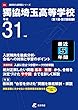 獨協埼玉高等学校 平成31年度用 【過去4年分収録】 (高校別入試問題シリーズD3)