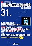 獨協埼玉高等学校 平成31年度用 【過去4年分収録】 (高校別入試問題シリーズD3)