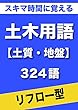 スキマ時間に覚える 土木用語　土質・地盤編　324語　（リフロー型）