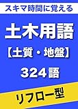 スキマ時間に覚える 土木用語　土質・地盤編　324語　（リフロー型）