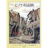 ピノキオの冒険