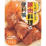 いちばん使える 豚肉料理の便利帳 (タツミムック)