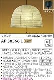 コイズミ照明 和風照明 ちょうちんペンダント フランジ 白熱球60W×3灯相当 AP38566L