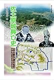 佐土原城興亡史 [『佐土原城』増補改訂版] 日向の＂中原＂をめぐる伊東氏と島津氏の攻防 (みや...