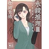 水鏡推理３　パレイドリア・フェイス (講談社文庫)