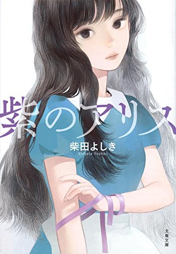 紫のアリス (文春文庫)