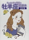 キャメレオン竹田の牡羊座開運本 2019年版