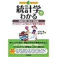 統計学がわかる 【回帰分析・因子分析編】 (ファーストブック)