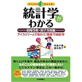 統計学がわかる 【回帰分析・因子分析編】 (ファーストブック)