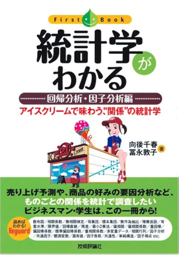 多変量解析がわかる (ファーストブック) | 涌井 良幸, 涌井 貞美 |本