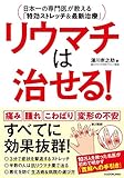 リウマチは治せる! 日本一の専門医が教える「特効ストレッチ&最新治療」