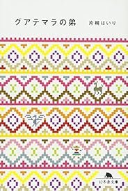 グアテマラの弟 (幻冬舎文庫)