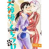 犬神姫にくちづけ 5巻 (ビームコミックス)