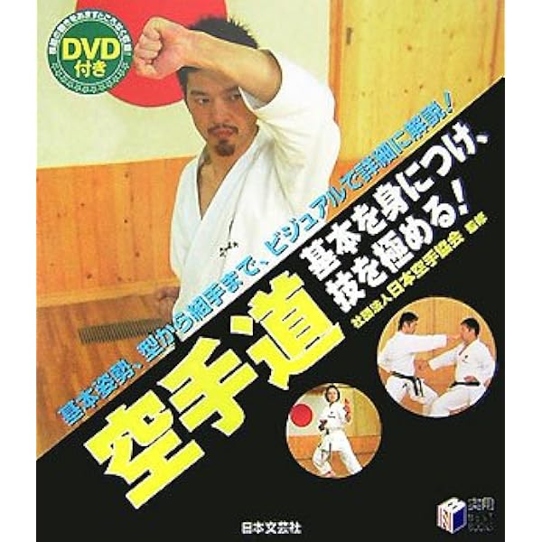 DVDでわかる!空手道入門 | 香川政夫 |本 | 通販 | Amazon