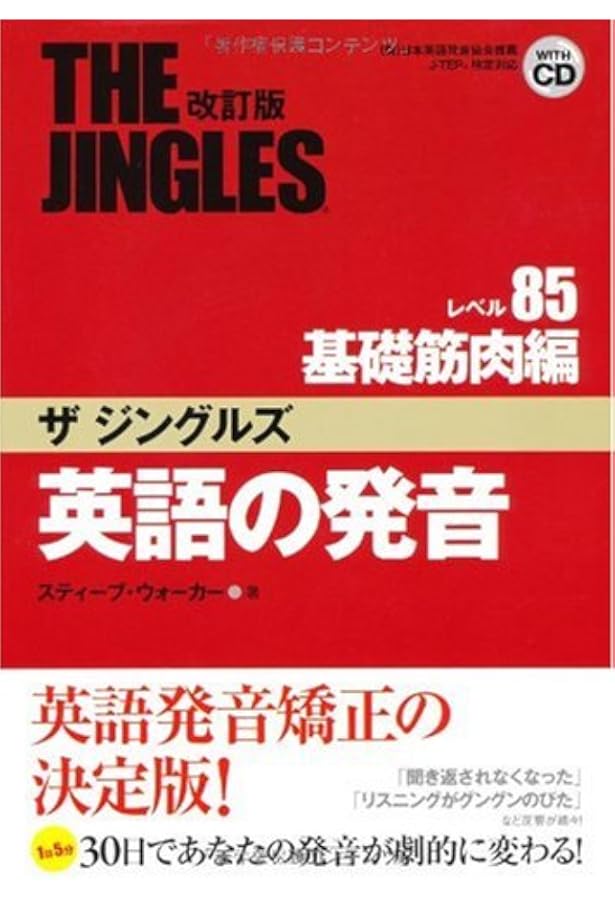 英語の発音ザジングルズ レベル85基礎筋肉編 改訂2版: J-TEP英語発音