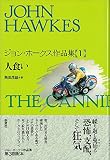 ジョン・ホークス作品集 1