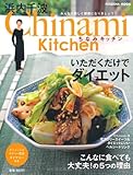 Chinami Kitchenいただくだけでダイエット―ダイエットカロリー貯金ダイアリー付き
