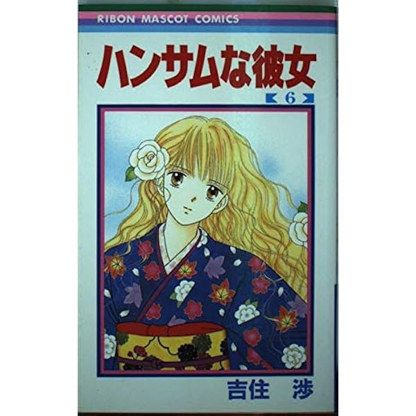 Amazon.co.jp: ハンサムな彼女 8 (りぼんマスコットコミックス