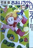 あおいちゃんパニック 1 (MF文庫 2-43)